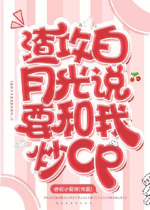 渣汞佰月光說要和我炒cp