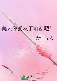 美人你就從了咱家吧！