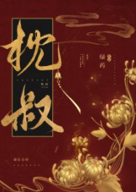 枕叔/娇靥