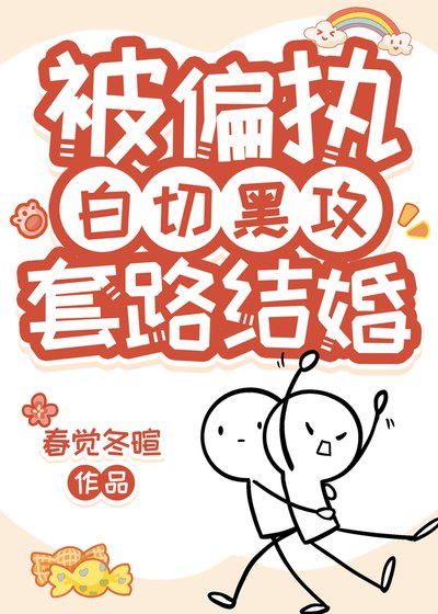 直男和偏执汞协议结婚了