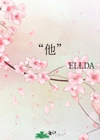 “他”
