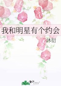 我和明星有個約會