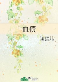 血債