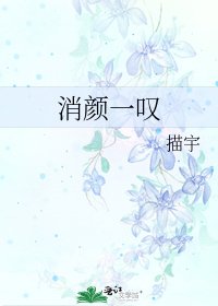 消顏一嘆