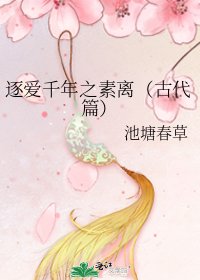 《逐愛千年之素離(古代篇)》