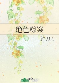 《絕色粽案》