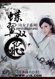 奇女子系列之蝶翼雙飛