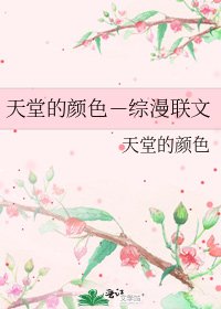 天堂的颜终-综漫联文