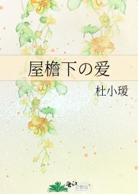 屋檐下の爱