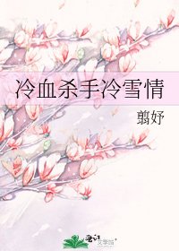 冷血殺手冷雪情