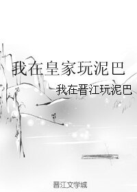 我在皇家豌泥巴
