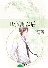 B小調以後
