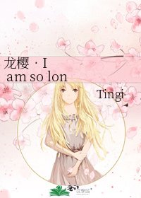 龙樱‧I am so lonely