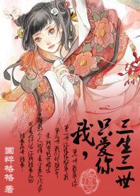 《我,只愛你三生三世》