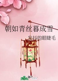 朝如青丝暮成雪