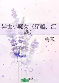 《異世小魔女(穿越,江湖)》