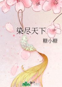 染盡天下