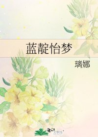 藍靛怡夢
