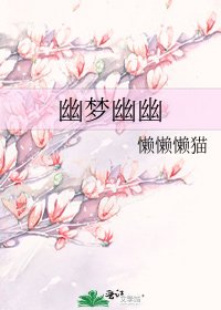 幽夢幽幽
