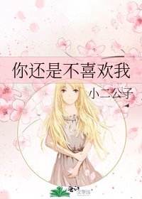 《你还是不喜欢我》