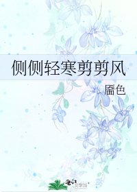《側側輕寒剪剪風》