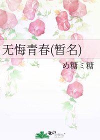 無悔青春(暫名)