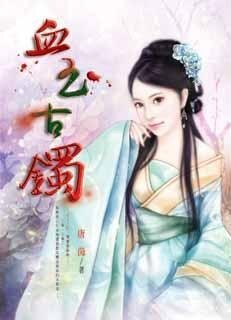 血玉古鐲(出書版)