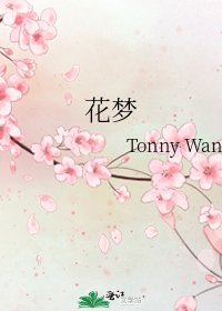 花梦