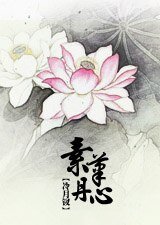 素筆丹心