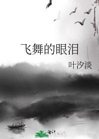 飞舞的眼泪