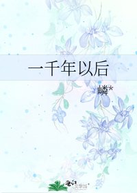 一千年以後