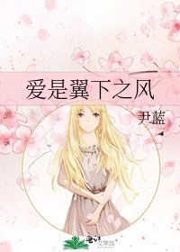 《愛是翼下之風》