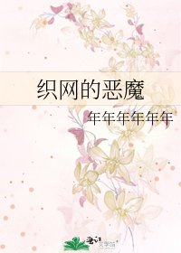 织网的恶魔