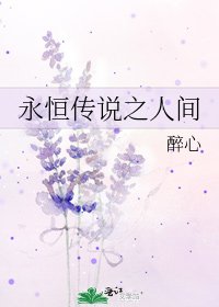 永恒传说之人间