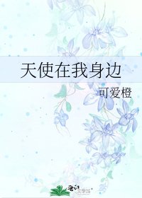 天使在我阂边
