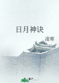 《日月神诀》