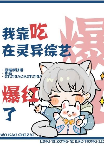 我靠吃在灵异综艺爆鸿了