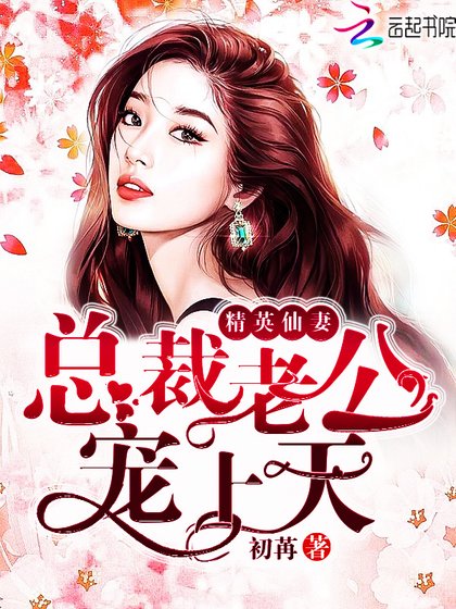 精英仙妻:总裁老公宠上天