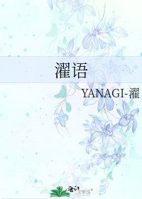 《濯语》