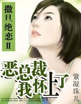 撒旦絕戀Ⅱ:錯上詭譎惡總裁/惡總裁我懷上了