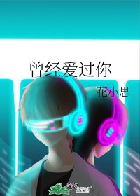 曾经爱过你