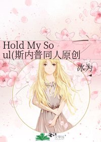 Hold My Soul(斯內普同人原創女主哈利波特同人)