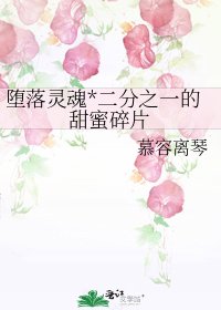 《墮落靈魂*二分之一的甜蜜碎片》