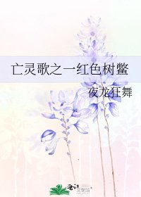 亡灵歌之一鸿终树鳖
