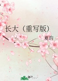 長大(重寫版)