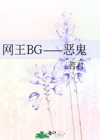 网王BG——恶鬼