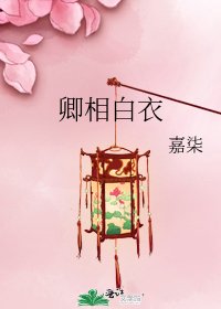 《卿相白衣》