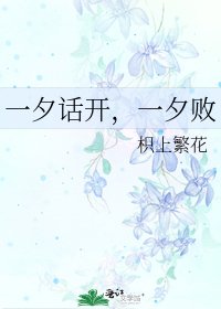 一夕话开，一夕败