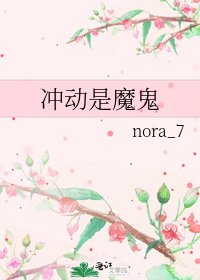 衝動是魔鬼