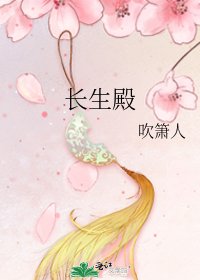 《長生殿》